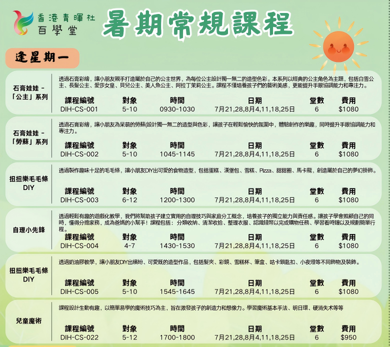 2025香港青暉社百學堂暑期班組星期一.png
