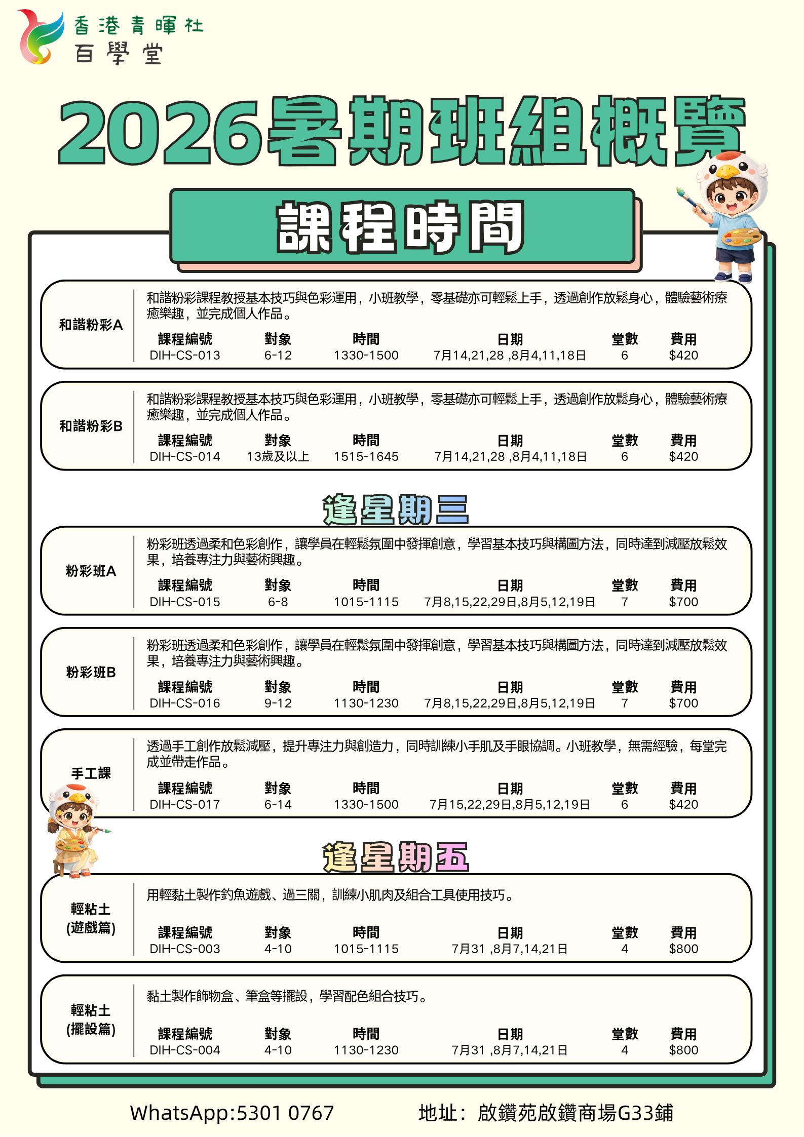 2026暑期班組概覽2.png