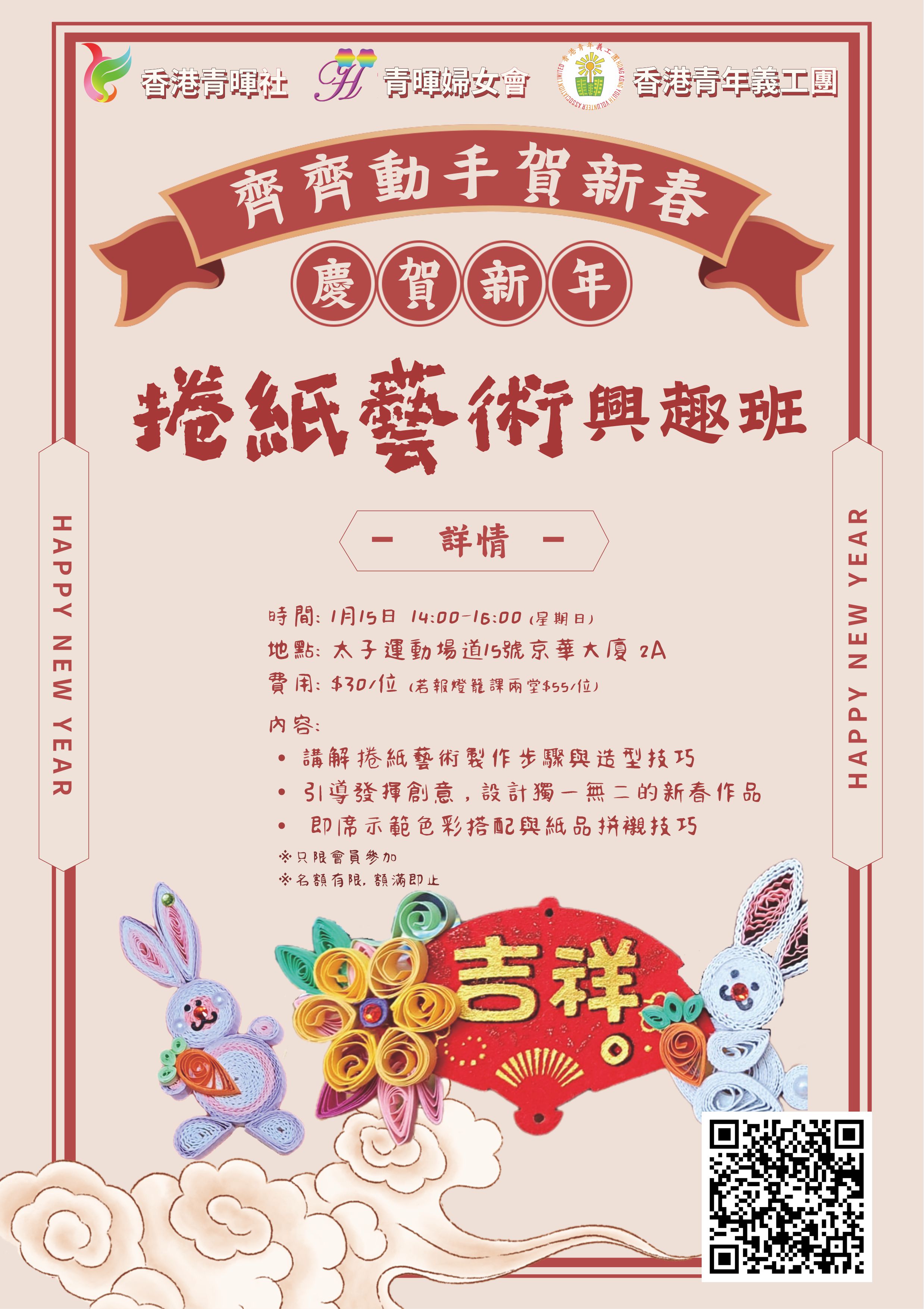 新春捲紙藝術興趣班海報.jpg